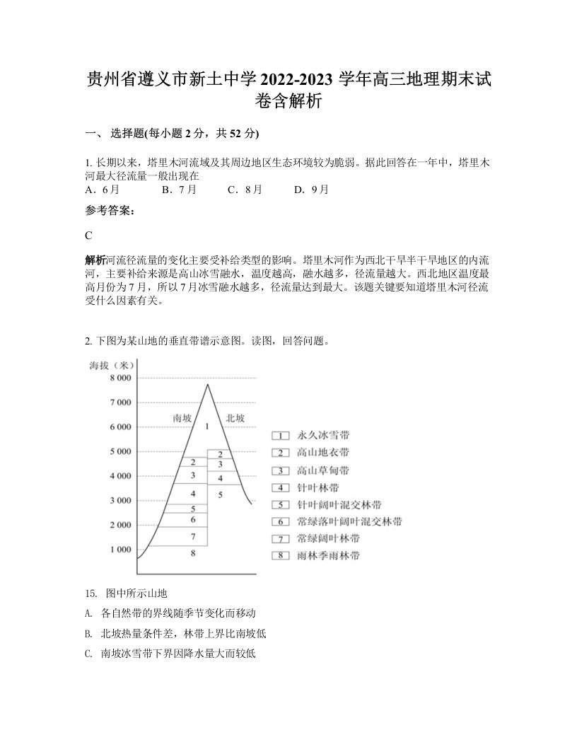 贵州省遵义市新土中学2022-2023学年高三地理期末试卷含解析