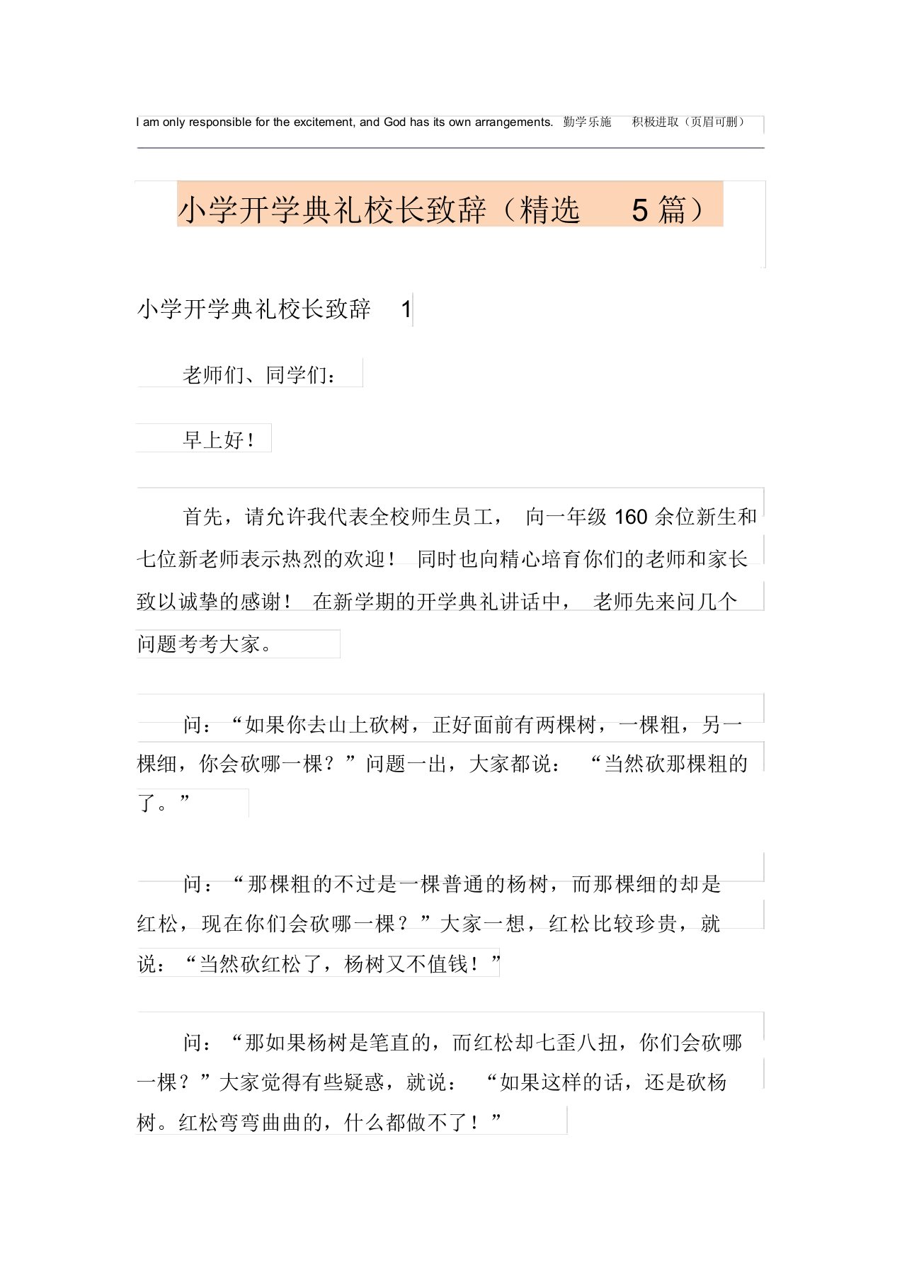 小学开学典礼校长致辞(精选5篇)