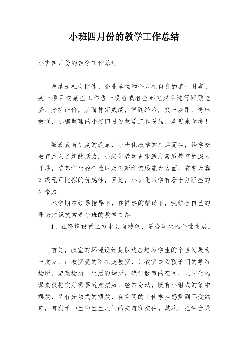 小班四月份的教学工作总结