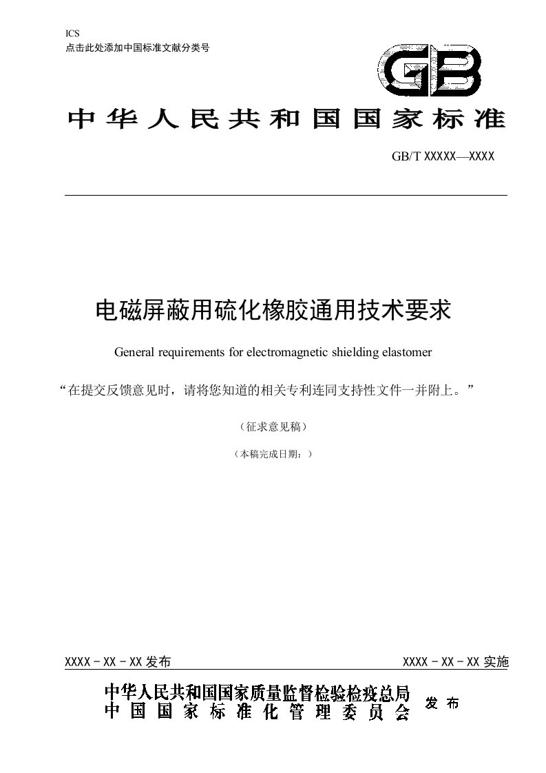 电磁屏蔽用硫化橡胶通用技术要求