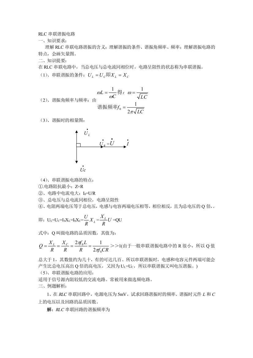 RLC串联谐振电路考试题及答案