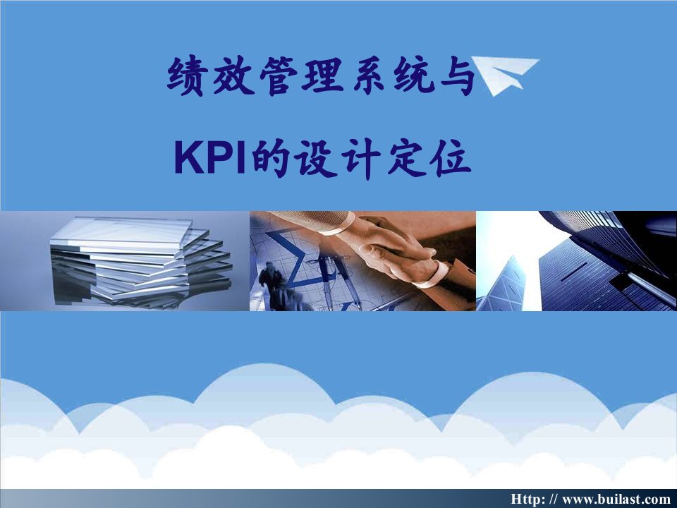 KPI绩效指标-绩效管理系统与KPI的设计定位