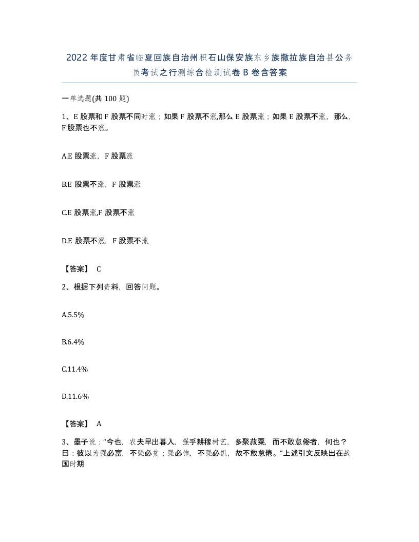 2022年度甘肃省临夏回族自治州积石山保安族东乡族撒拉族自治县公务员考试之行测综合检测试卷B卷含答案