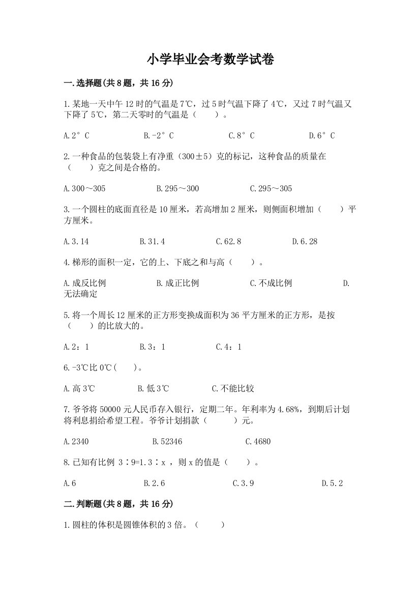 小学毕业会考数学试卷完整参考答案