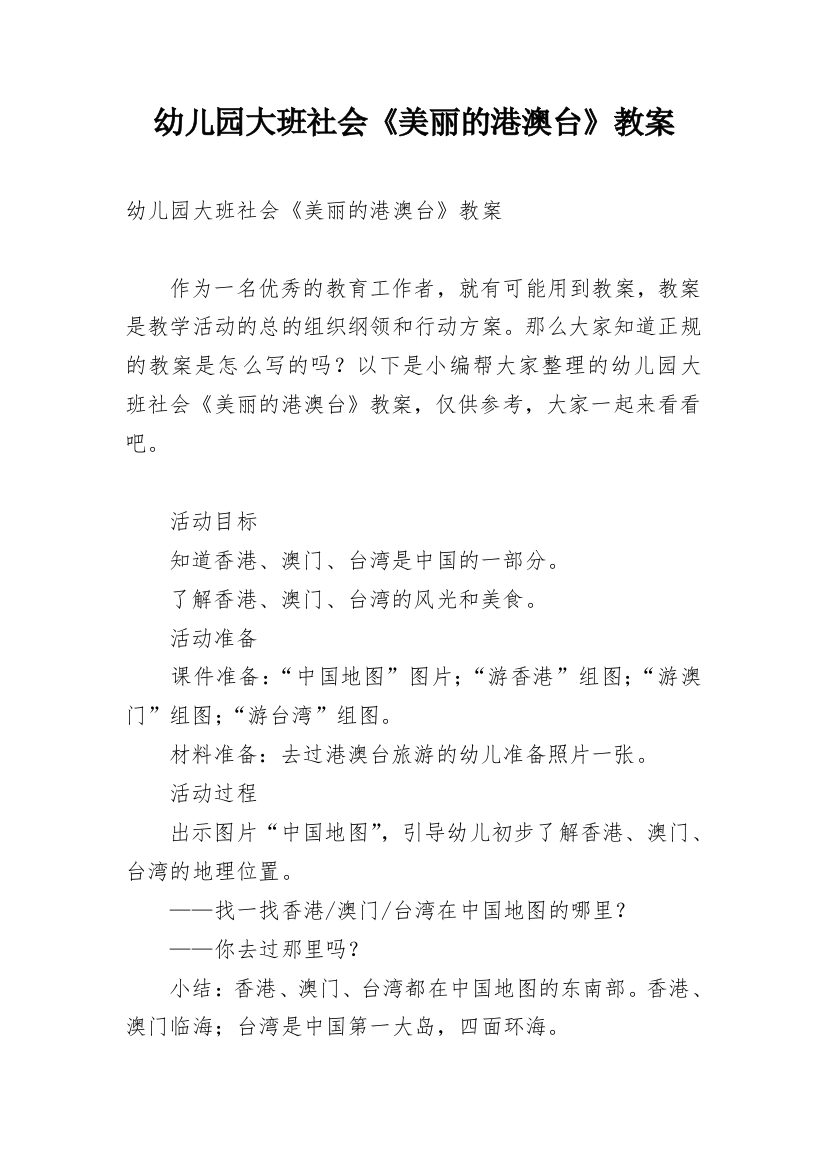 幼儿园大班社会《美丽的港澳台》教案