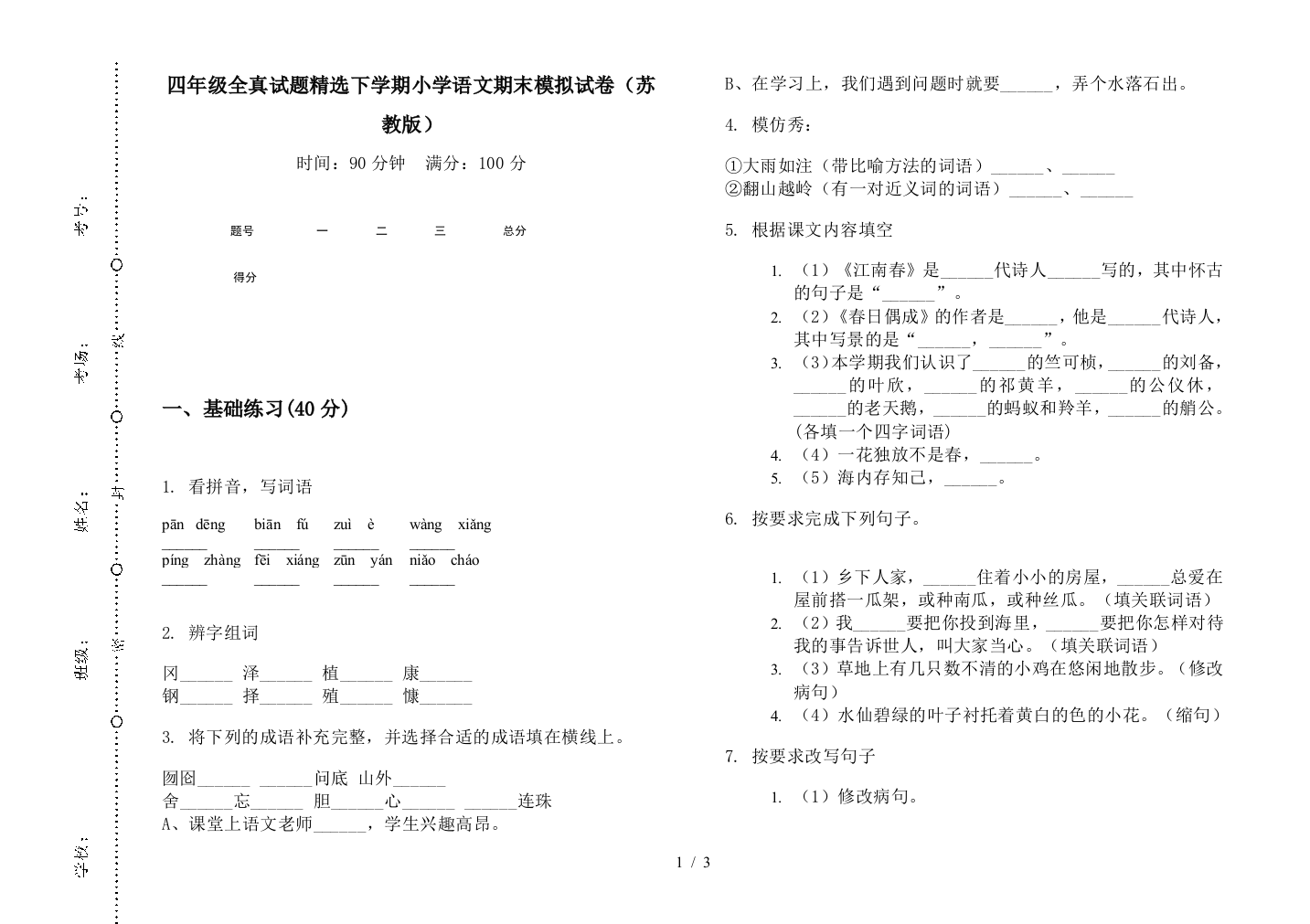 四年级全真试题精选下学期小学语文期末模拟试卷(苏教版)