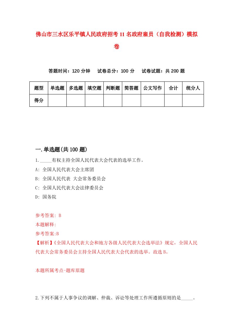 佛山市三水区乐平镇人民政府招考11名政府雇员自我检测模拟卷2