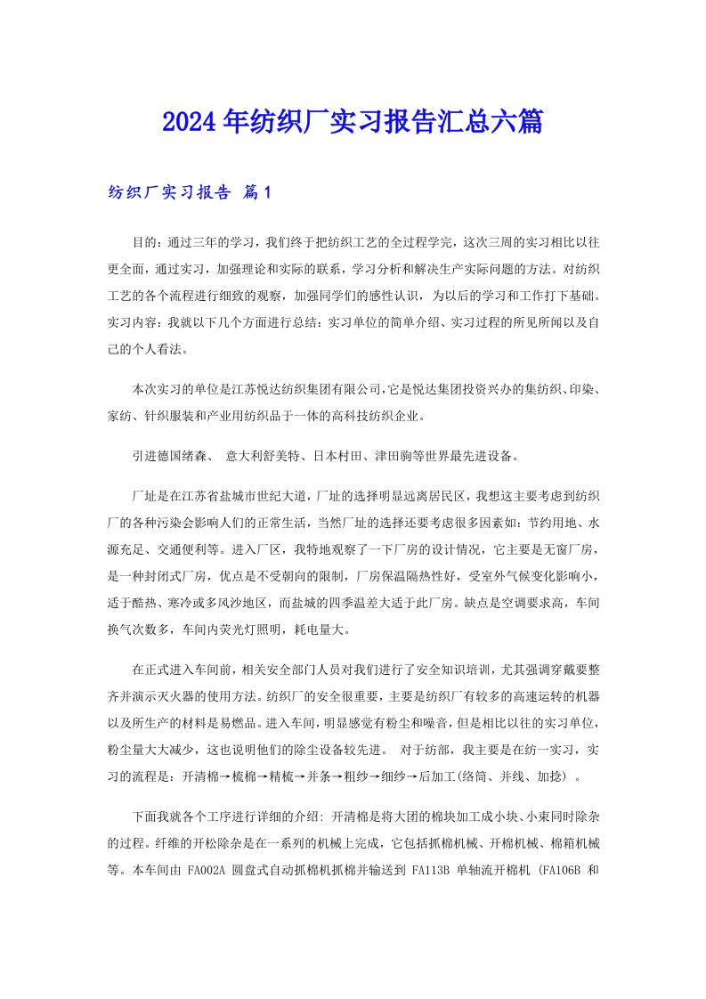 2024年纺织厂实习报告汇总六篇