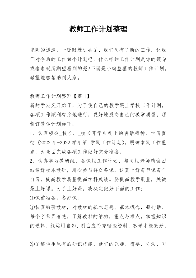 教师工作计划整理