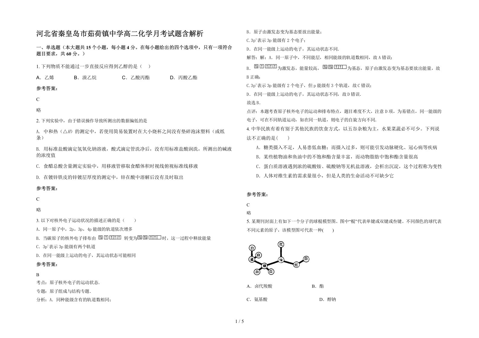 河北省秦皇岛市茹荷镇中学高二化学月考试题含解析