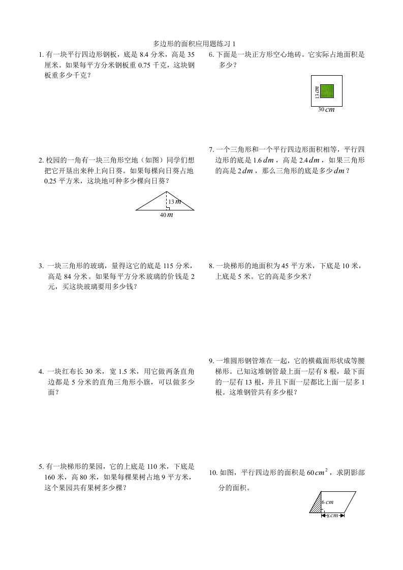 多边形的面积应用题练习