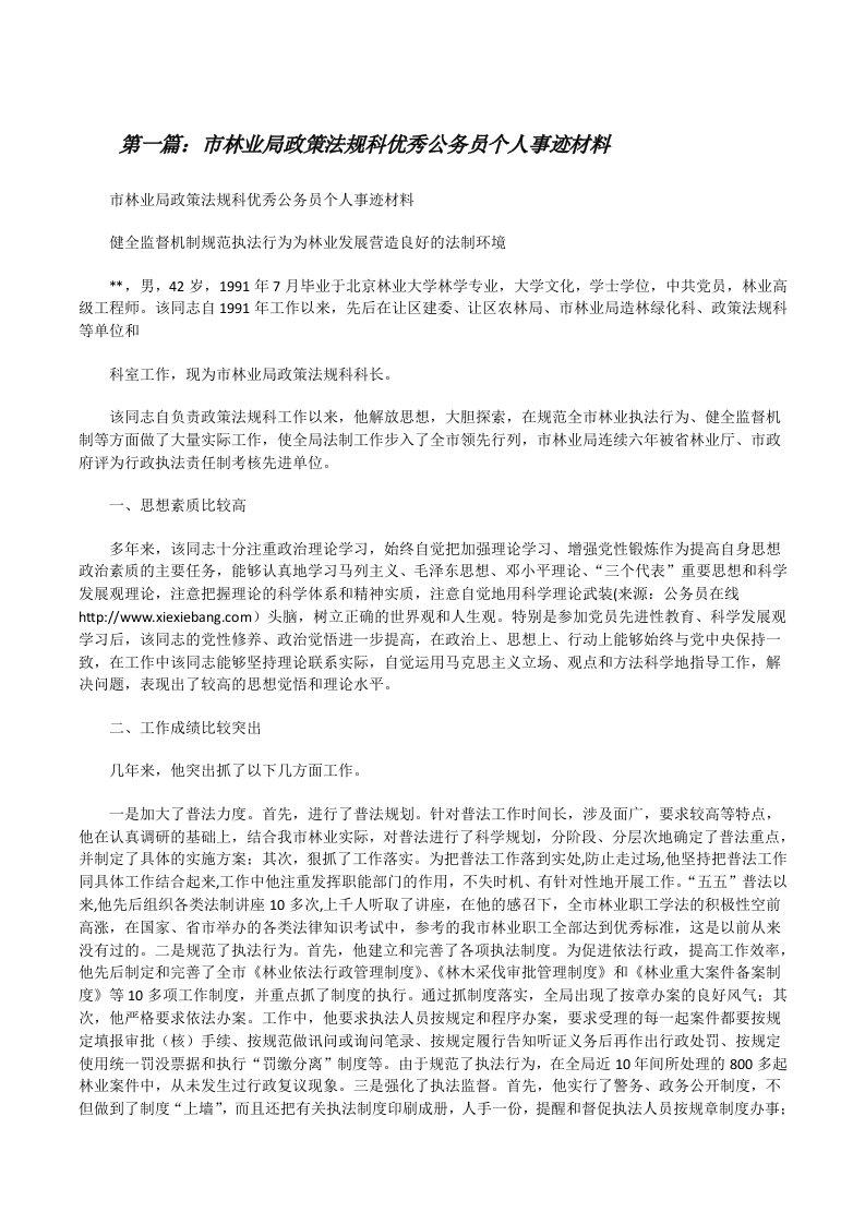 市林业局政策法规科优秀公务员个人事迹材料[修改版]