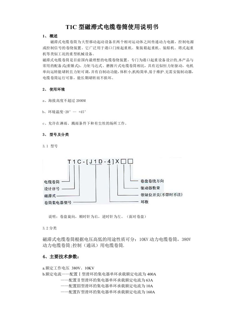 t1c型磁滞式电缆卷筒使用说明书