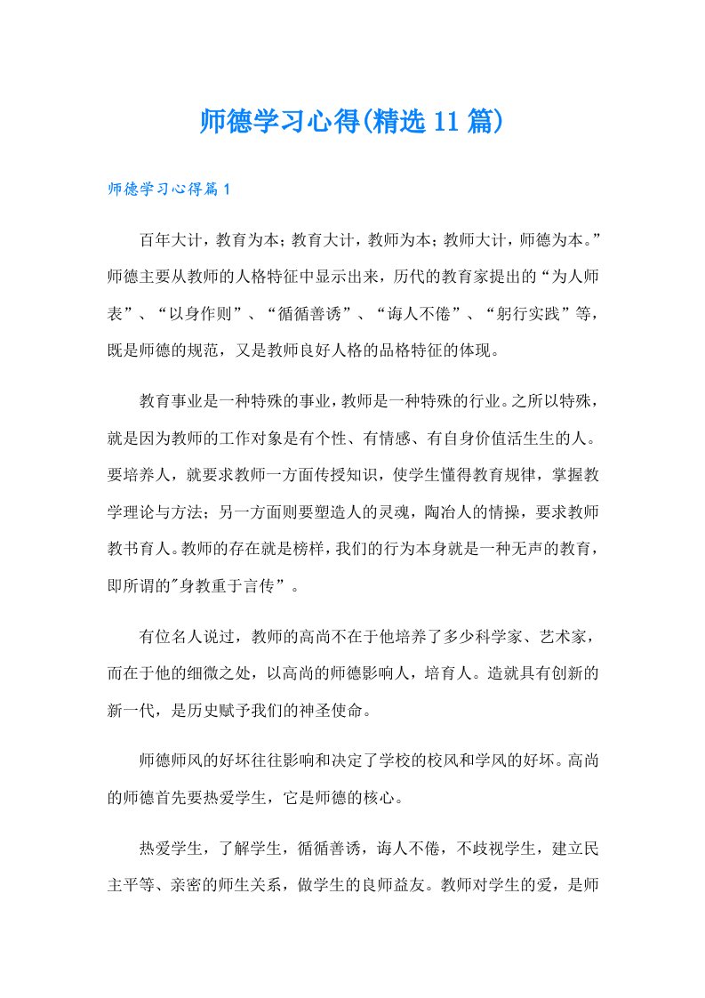 师德学习心得(精选11篇)