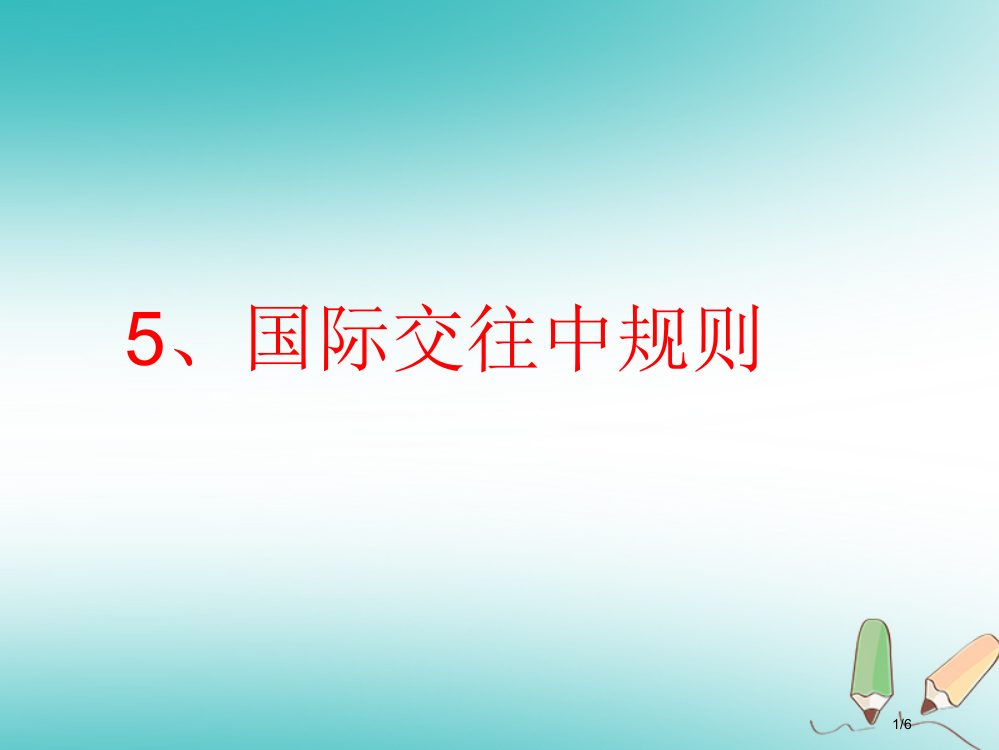 四年级品德与社会上册第一单元认识我自己5国际交往中的规则讲义全国公开课一等奖百校联赛微课赛课特等奖P