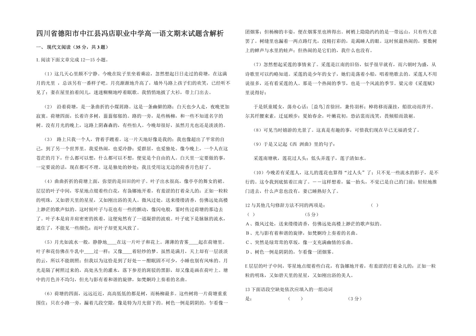 四川省德阳市中江县冯店职业中学高一语文期末试题含解析