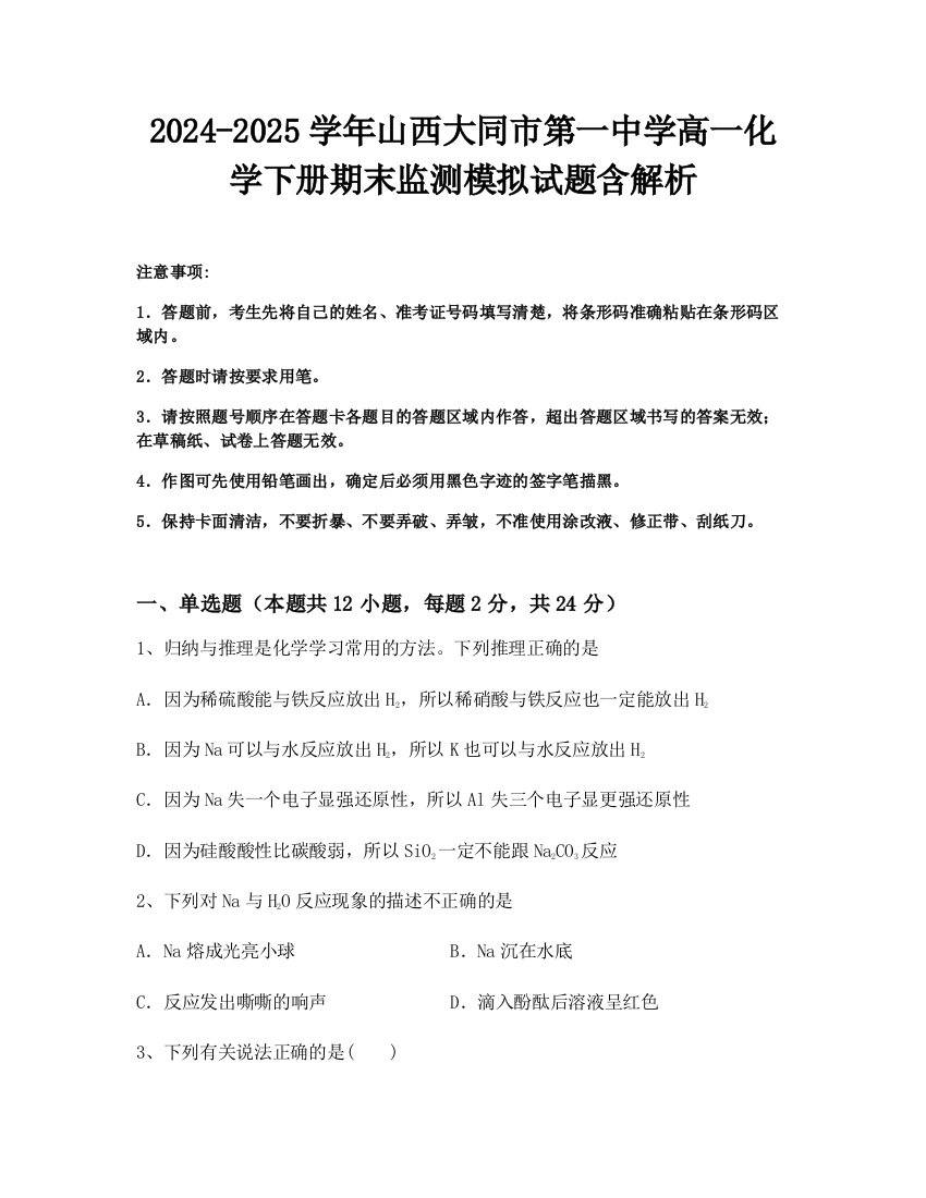 2024-2025学年山西大同市第一中学高一化学下册期末监测模拟试题含解析