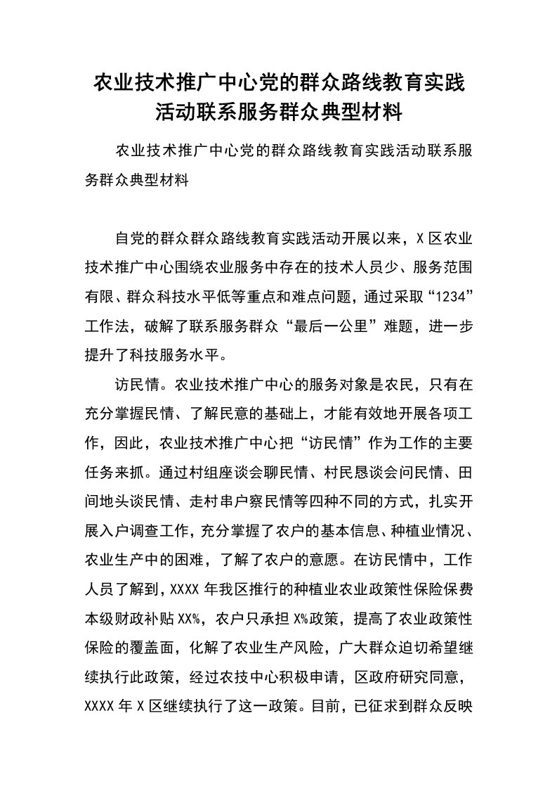 农业技术推广中心党的群众路线教育实践活动联系服务群众典型材料