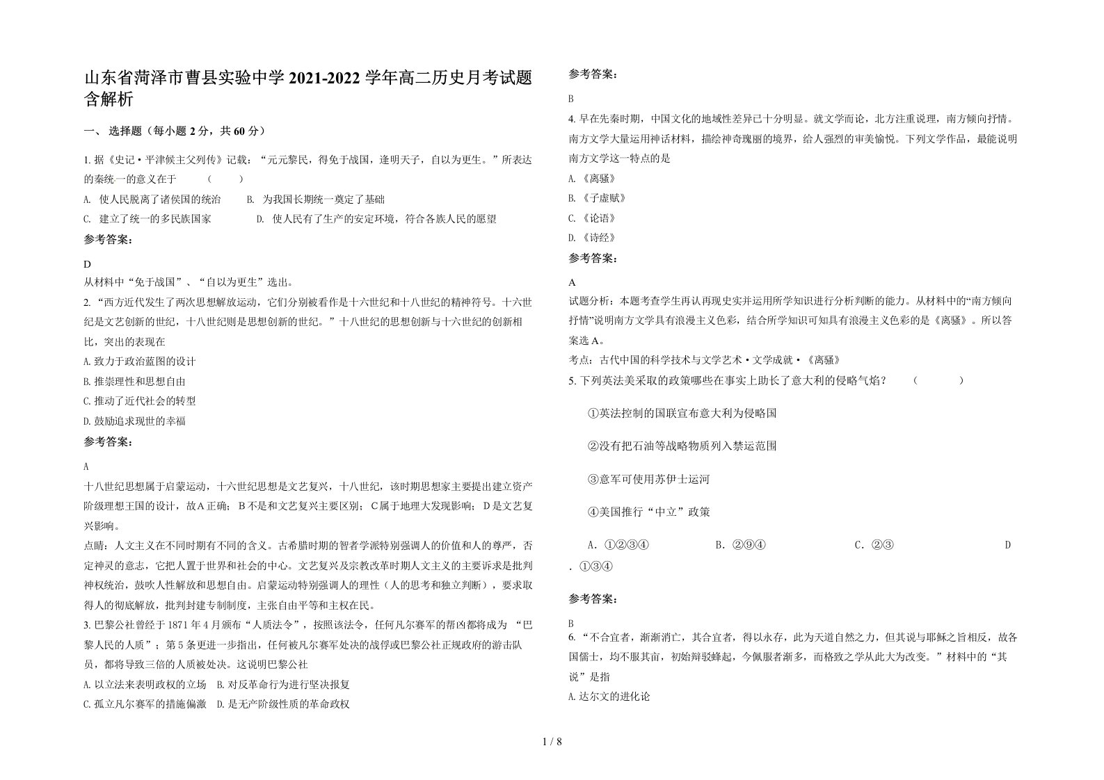 山东省菏泽市曹县实验中学2021-2022学年高二历史月考试题含解析