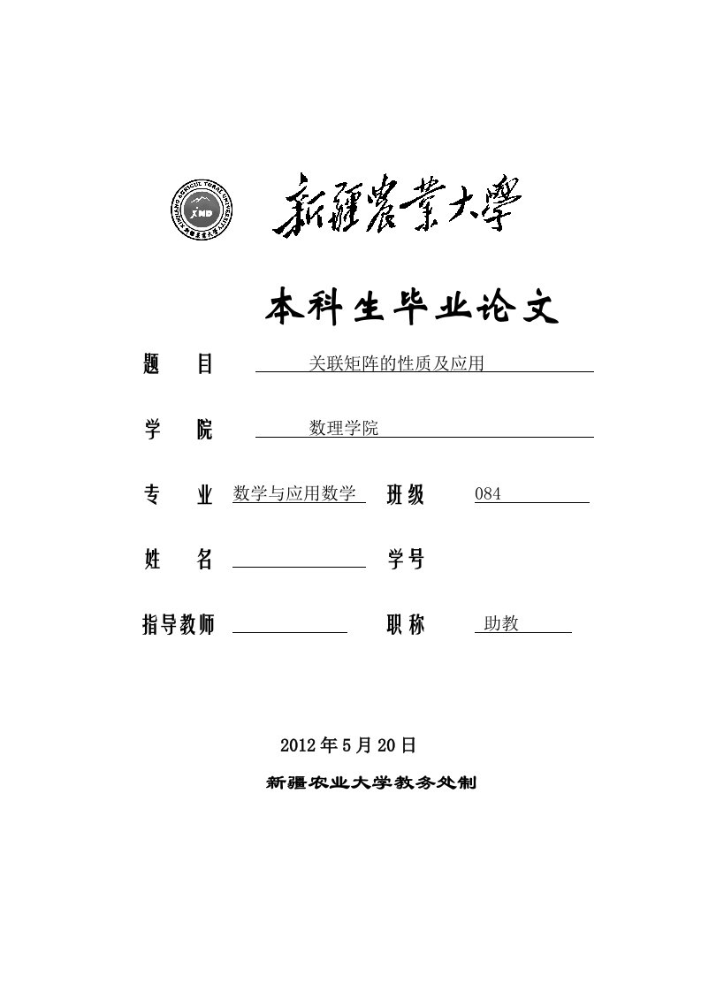 数学与应用数学毕业关联矩阵的性质及应用