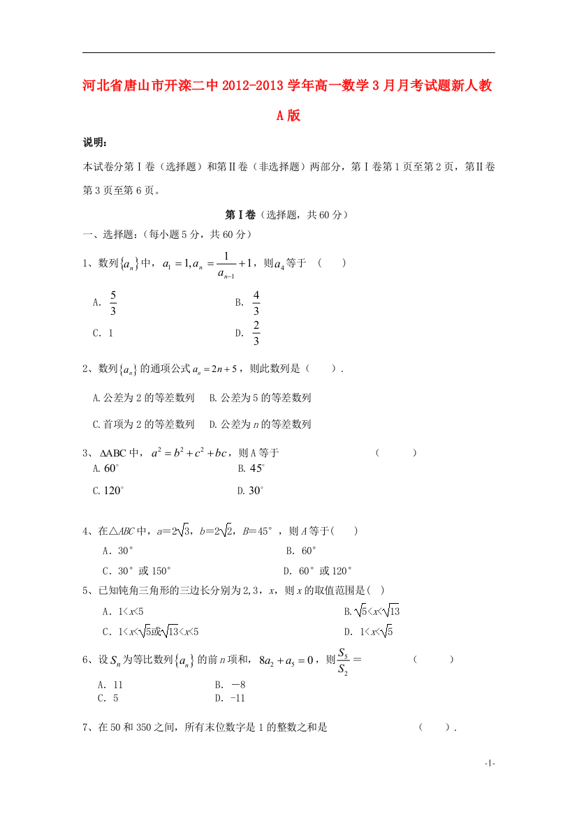 河北省唐山市开滦二中2012-2013学年高一数学3月月考试题新人教A版