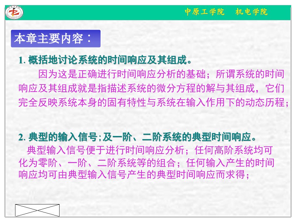 机械工程控制基础系统的时间响应分析