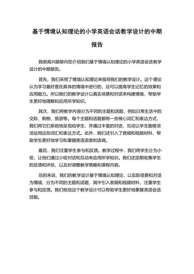 基于情境认知理论的小学英语会话教学设计的中期报告