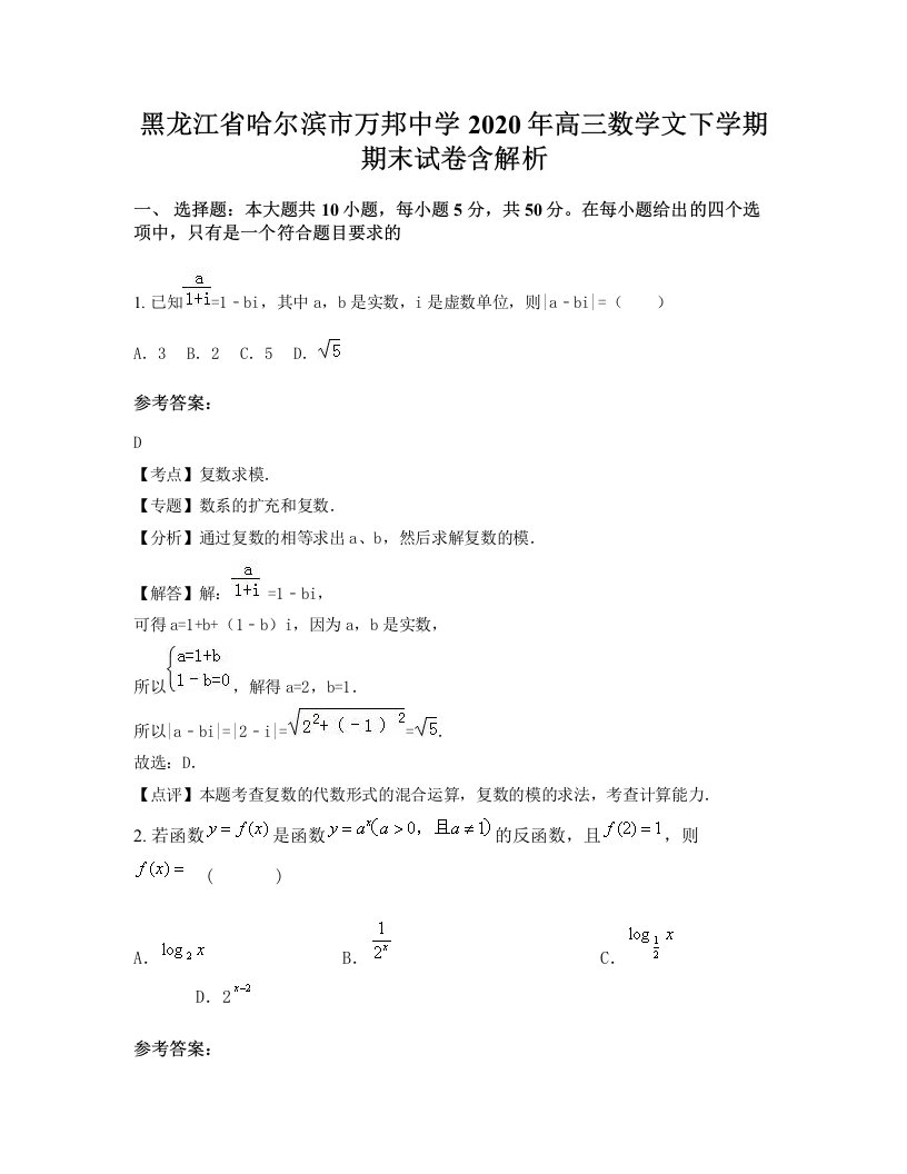 黑龙江省哈尔滨市万邦中学2020年高三数学文下学期期末试卷含解析