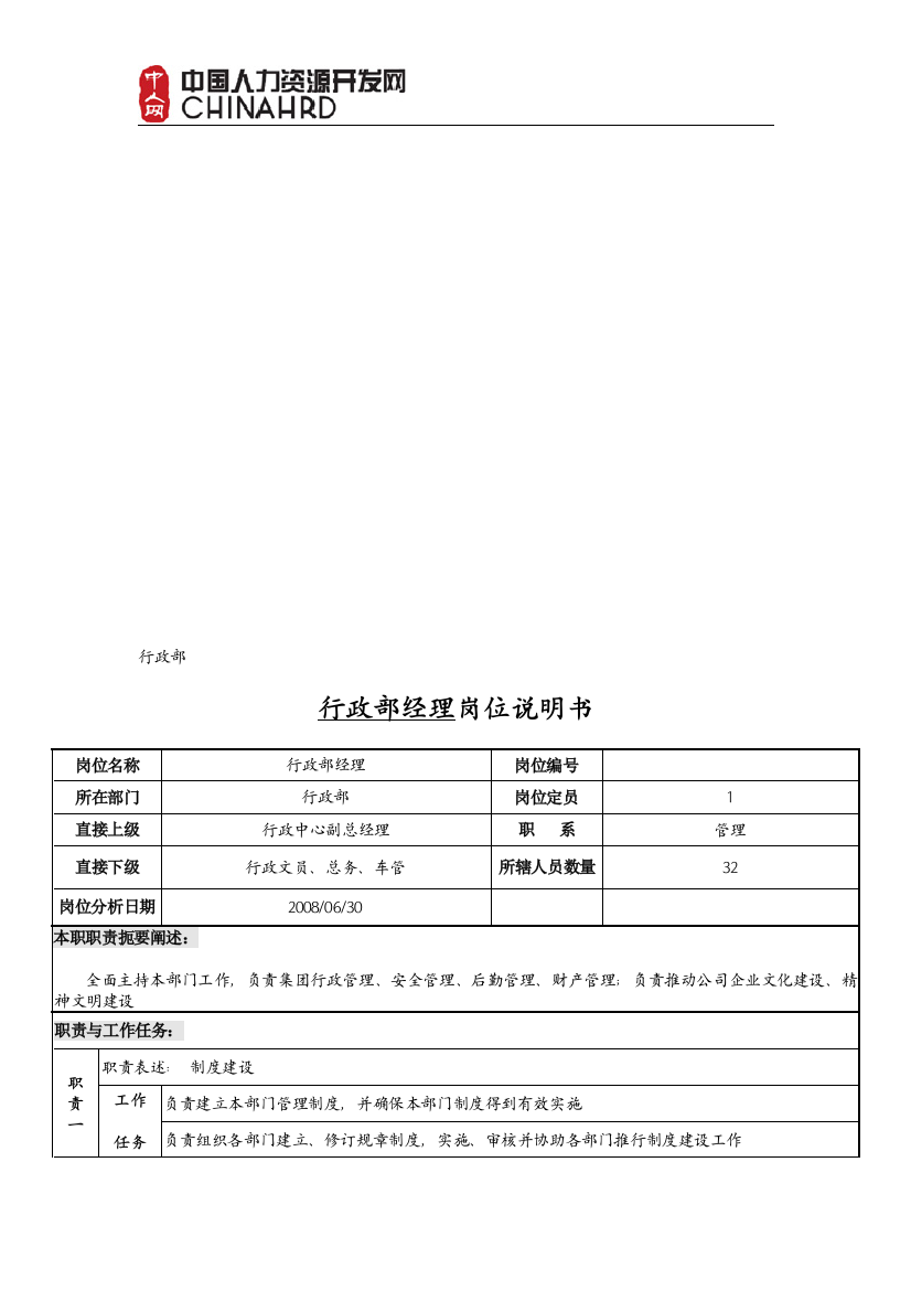 工作分析----行政部岗位说明书案例推荐