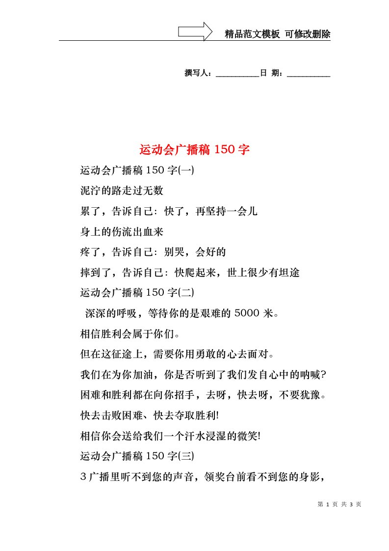 运动会广播稿150字