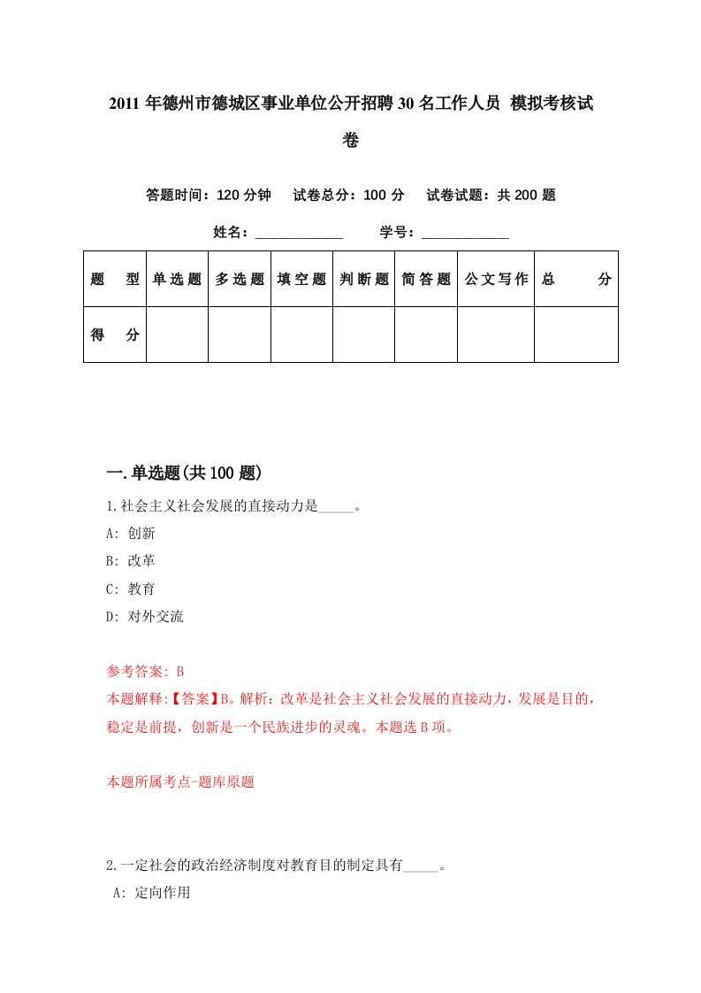 2011年德州市德城区事业单位公开招聘30名工作人员模拟考核试卷0