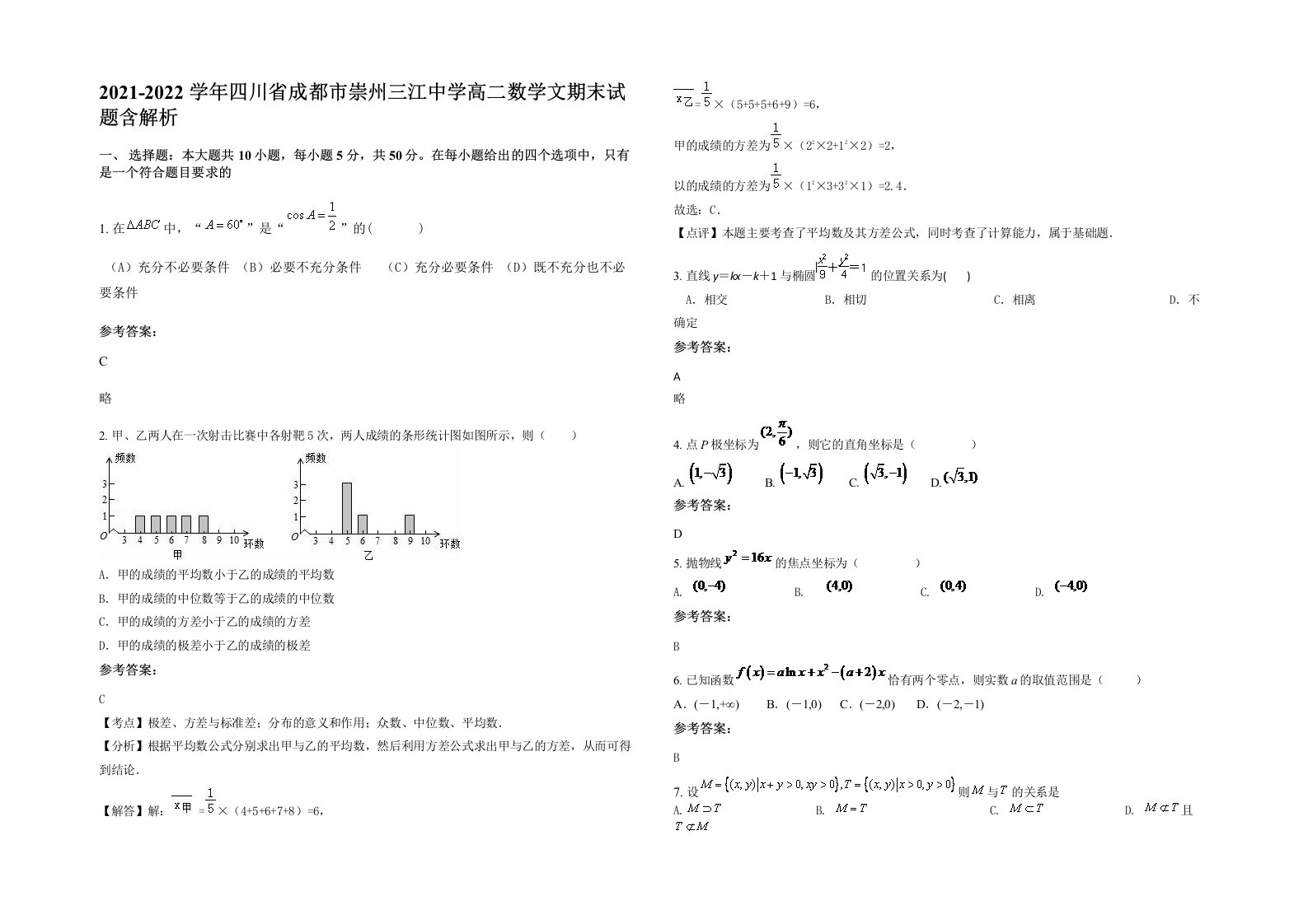 2021-2022学年四川省成都市崇州三江中学高二数学文期末试题含解析