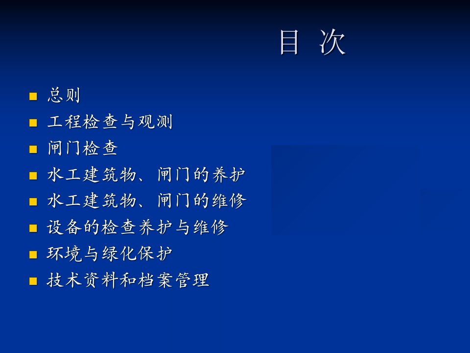 上海市水闸维修养护技术规程试行报批稿16228