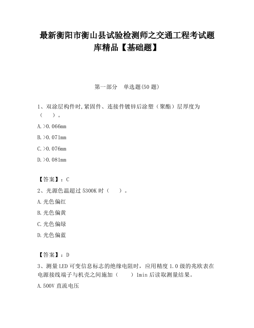 最新衡阳市衡山县试验检测师之交通工程考试题库精品【基础题】