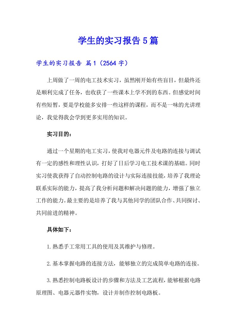 【精选模板】学生的实习报告5篇