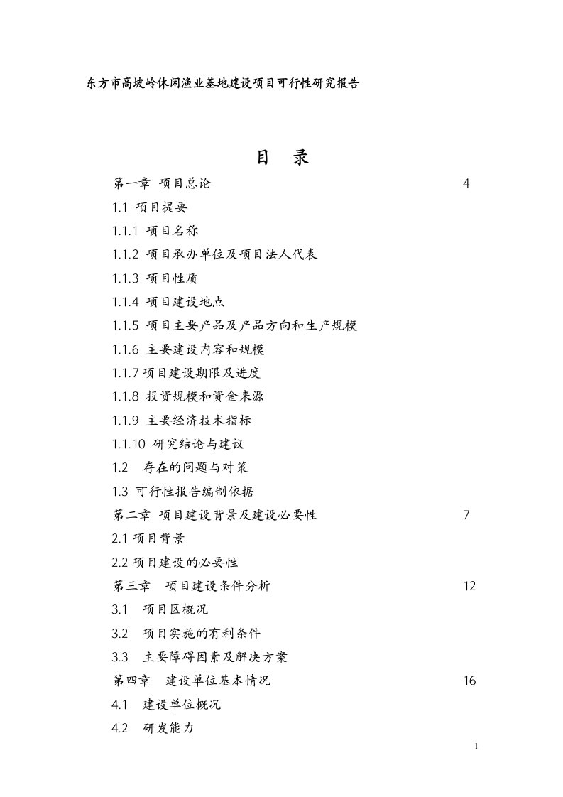 某市高坡岭水库休闲渔业基地项目可行性报告