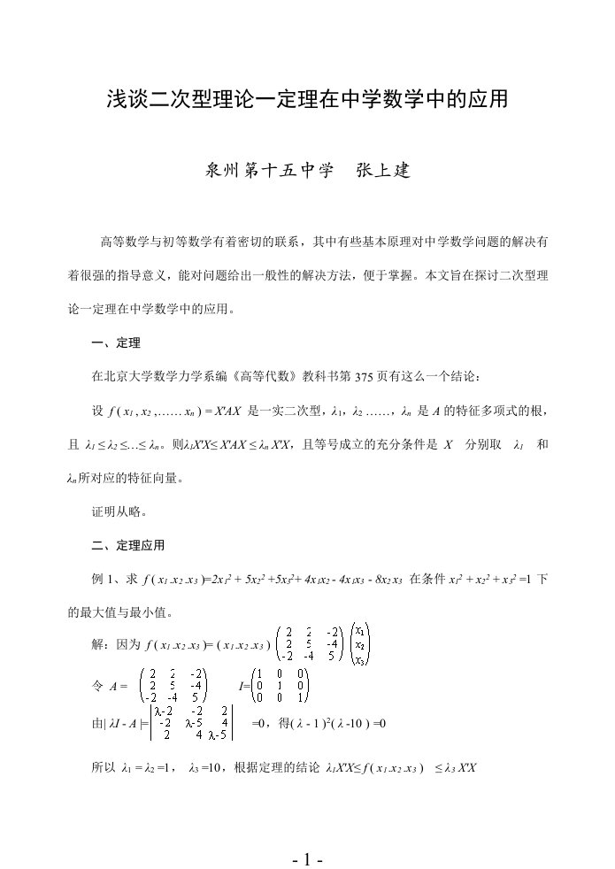 浅谈二次型理论一定在中学数学中的应用