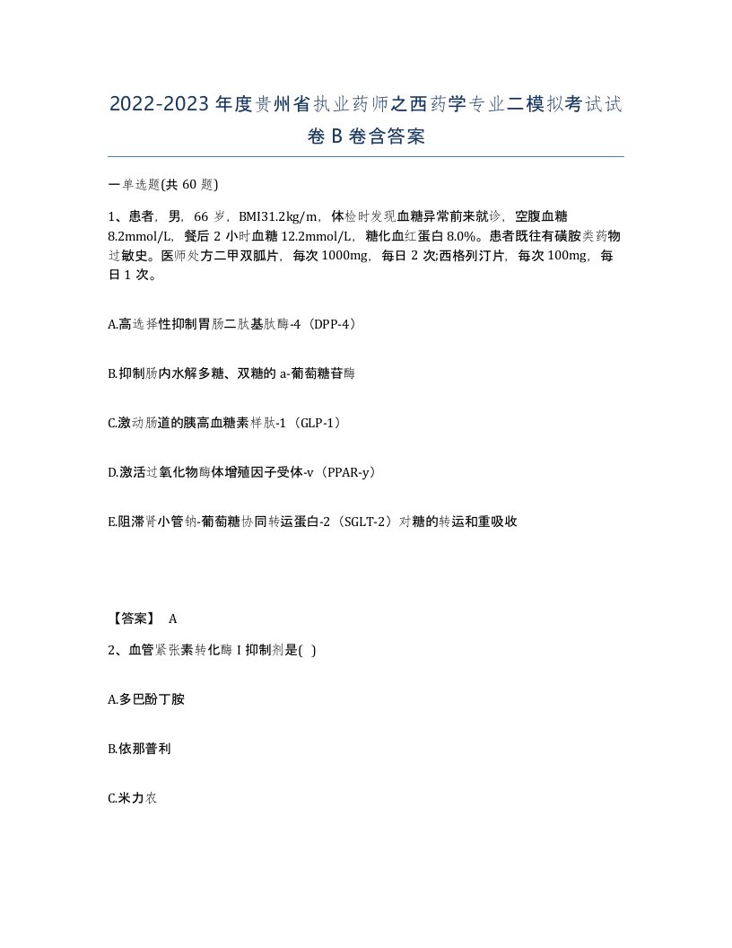 2022-2023年度贵州省执业药师之西药学专业二模拟考试试卷B卷含答案