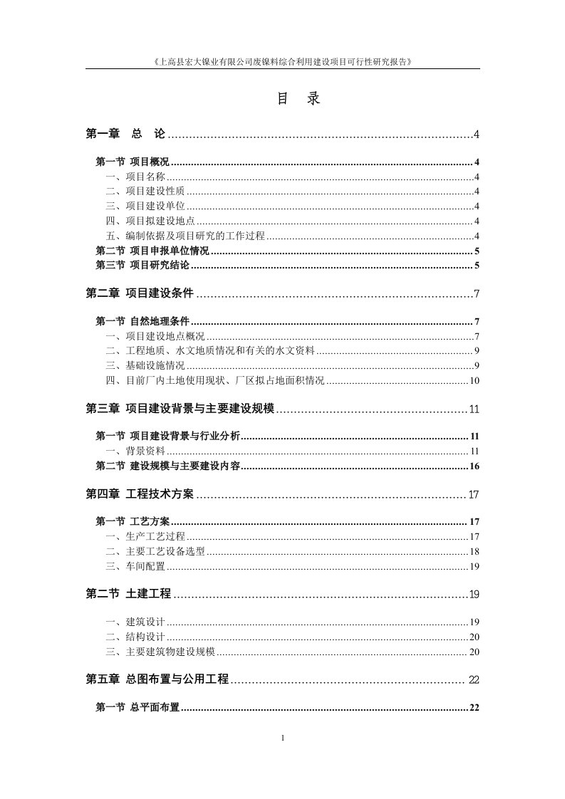 废镍料综合利用建设项目可行性研究报告