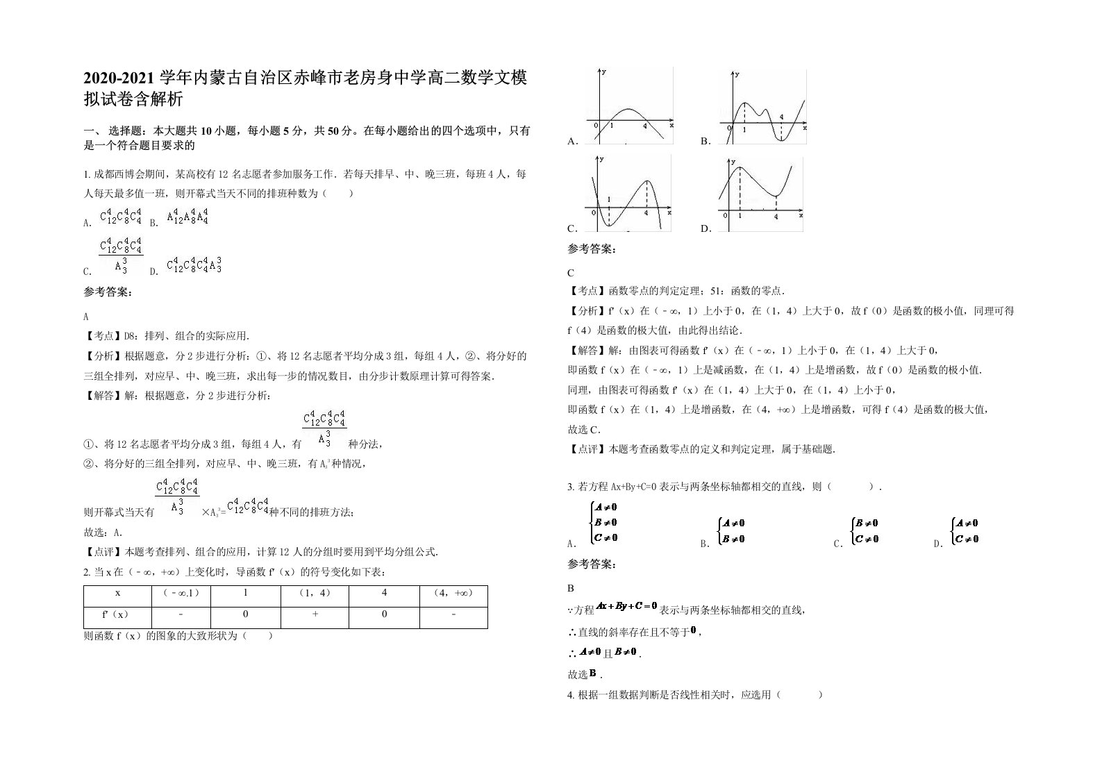 2020-2021学年内蒙古自治区赤峰市老房身中学高二数学文模拟试卷含解析