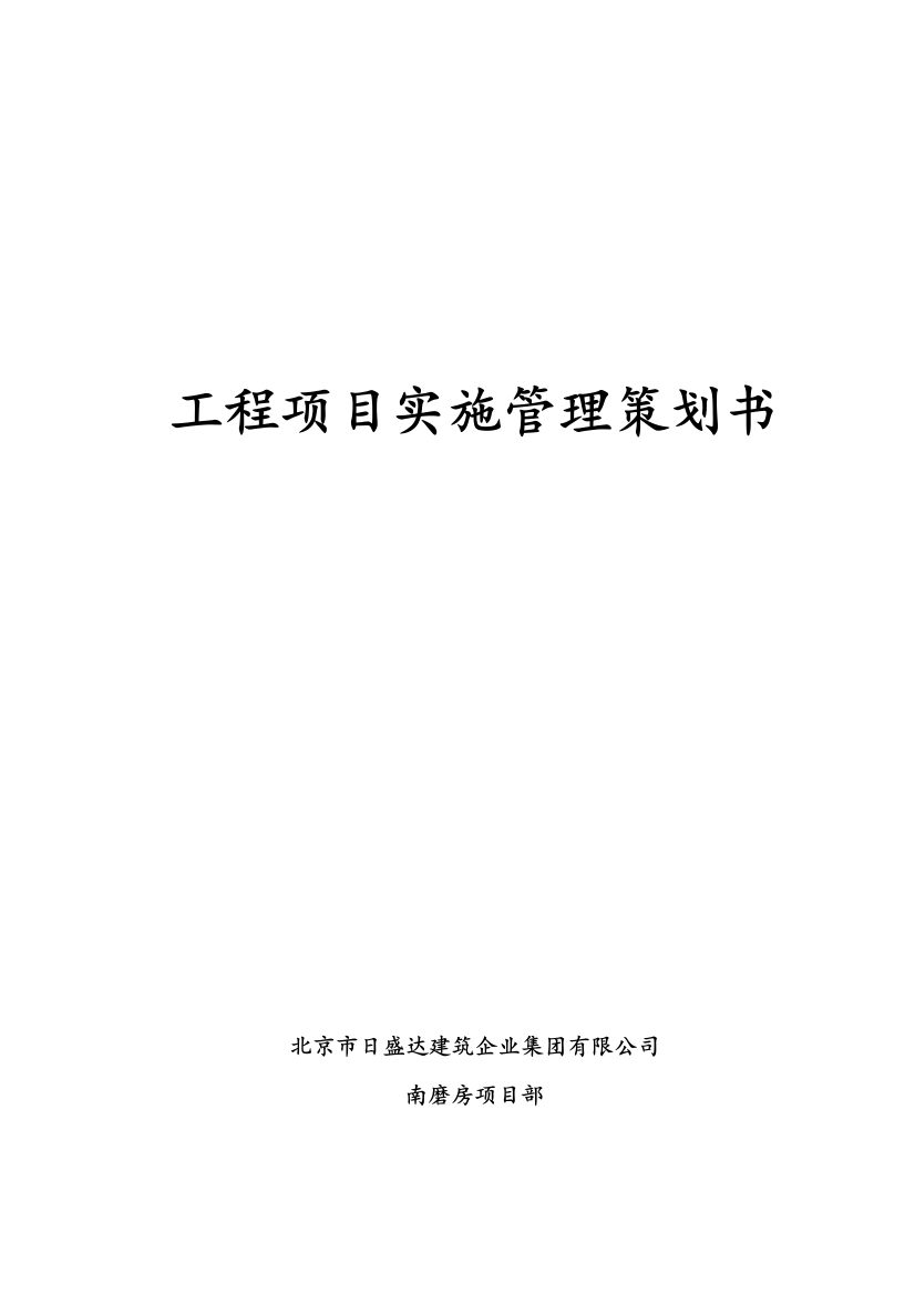 社区卫生服务中心维修工程项目实施管理策划书