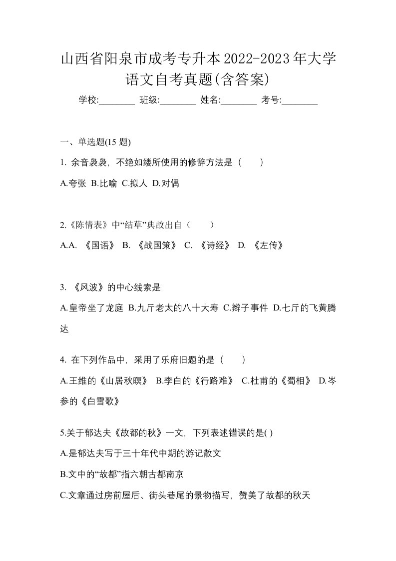 山西省阳泉市成考专升本2022-2023年大学语文自考真题含答案