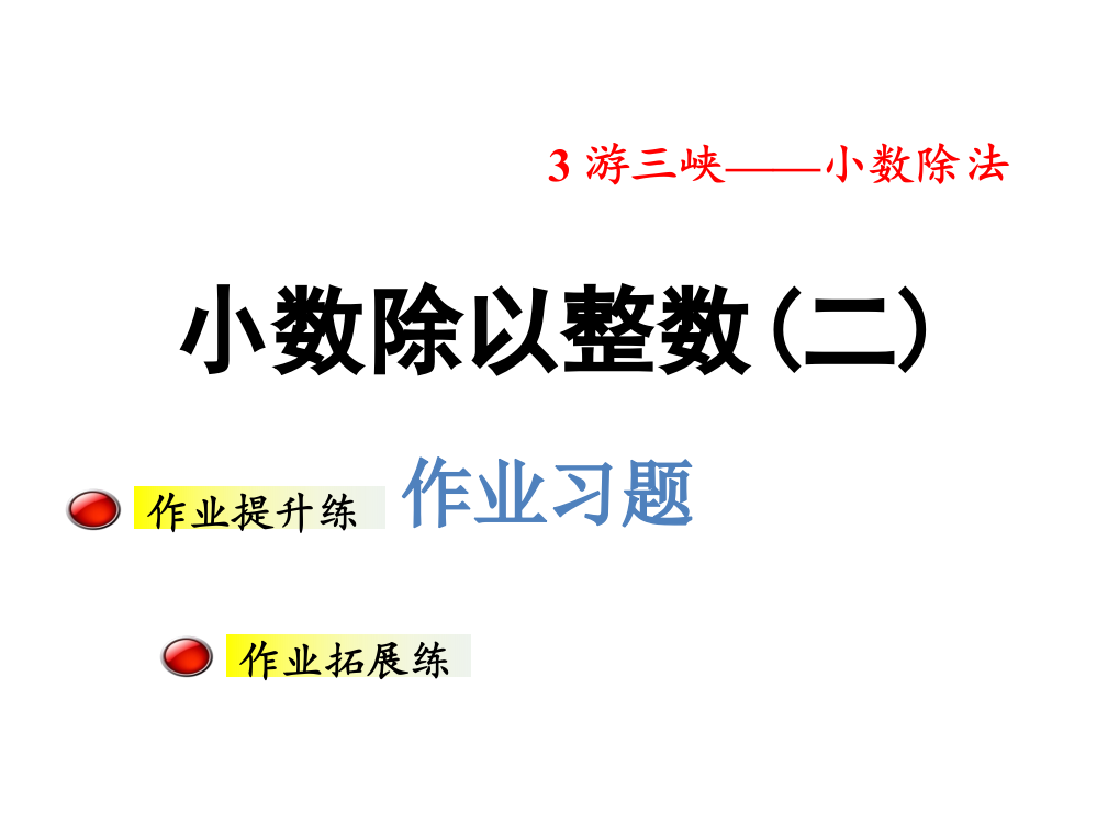 五级上册数课件-第三单元信息窗1小数除以整数第2课时习题_青岛版（）