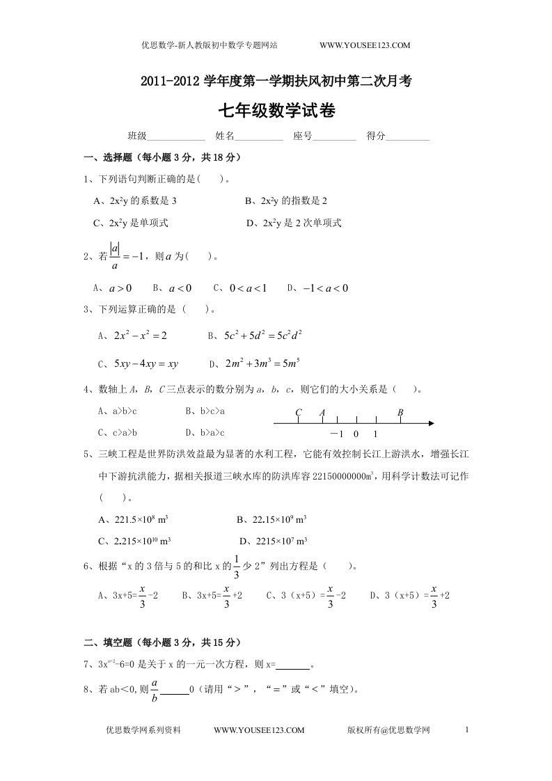 扶风初中第二次月考七年级数学试卷(含答案)