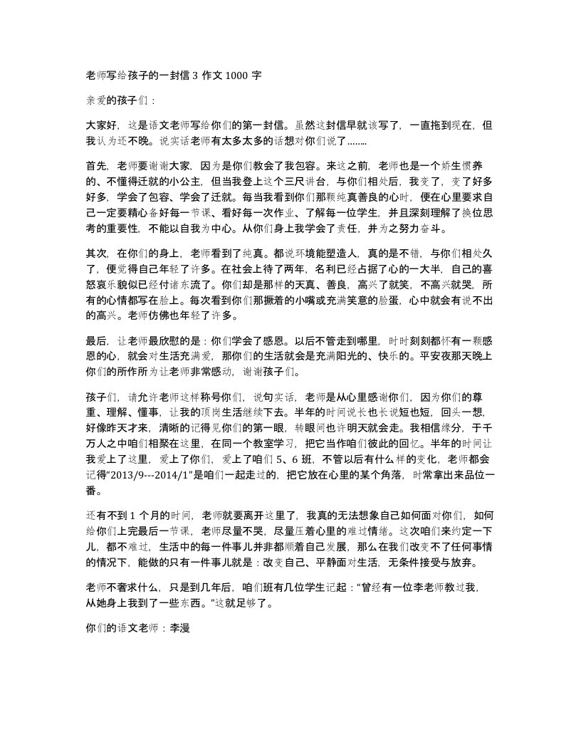 老师写给孩子的一封信3作文1000字