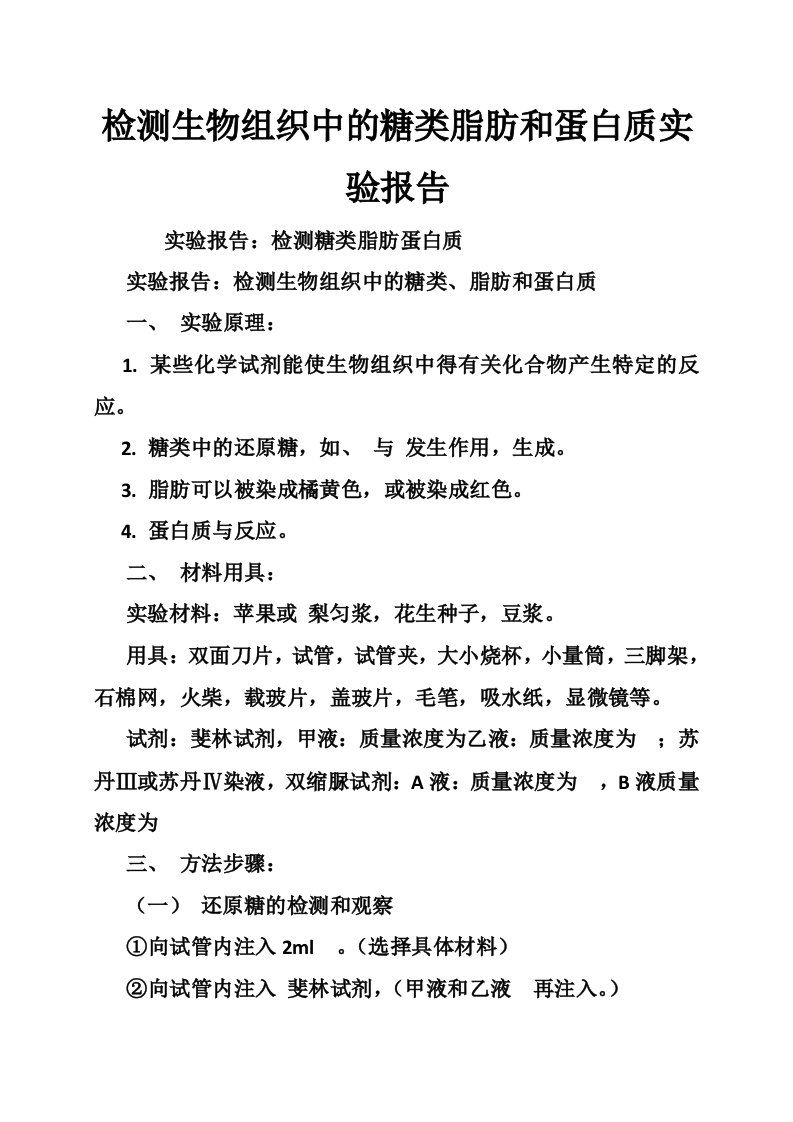 检测生物组织中的糖类脂肪和蛋白质实验报告