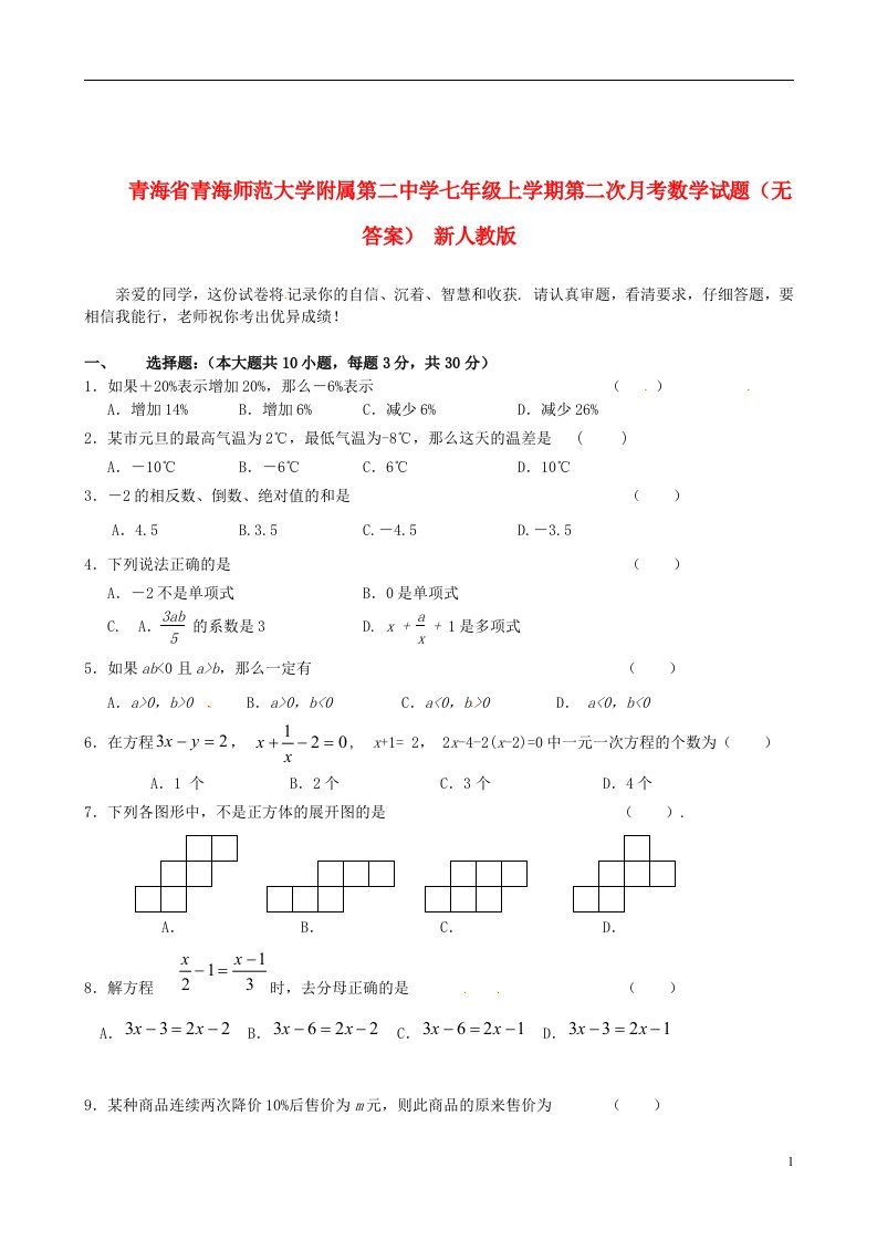 青海省青海师范大学附属第二中学七级数学上学期第二次月考试题（无答案）