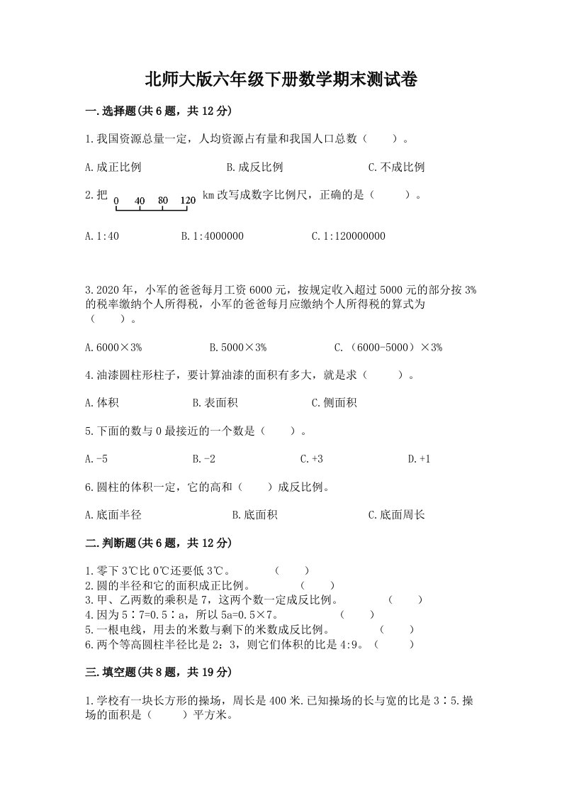 北师大版六年级下册数学期末测试卷及完整答案（历年真题）