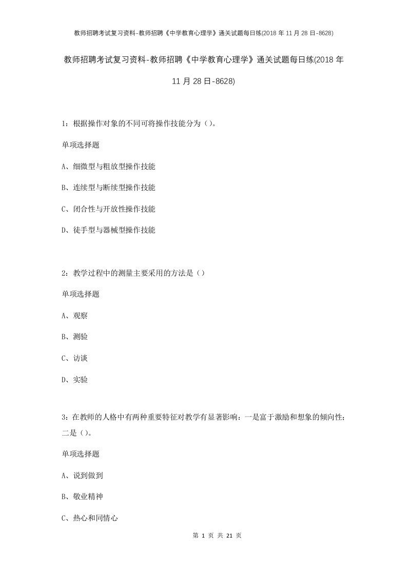 教师招聘考试复习资料-教师招聘中学教育心理学通关试题每日练2018年11月28日-8628