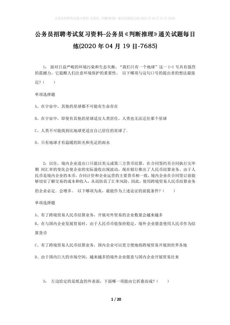 公务员招聘考试复习资料-公务员判断推理通关试题每日练2020年04月19日-7685